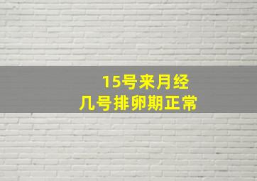 15号来月经几号排卵期正常