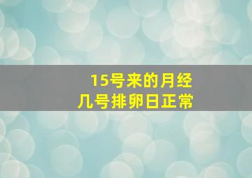 15号来的月经几号排卵日正常