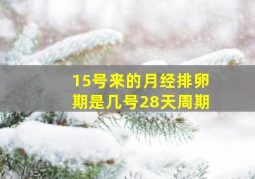 15号来的月经排卵期是几号28天周期