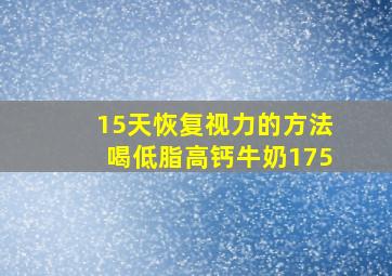 15天恢复视力的方法喝低脂高钙牛奶175