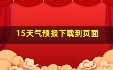 15天气预报下载到页面