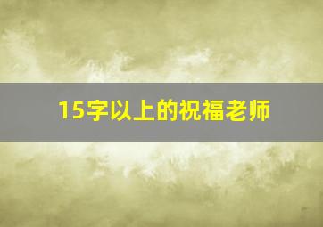 15字以上的祝福老师