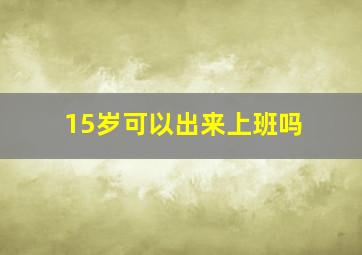 15岁可以出来上班吗