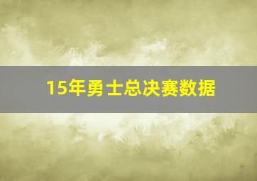 15年勇士总决赛数据