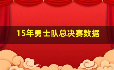 15年勇士队总决赛数据