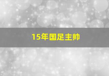 15年国足主帅