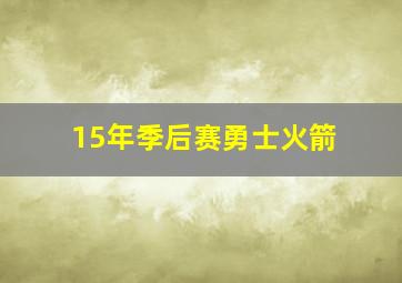 15年季后赛勇士火箭