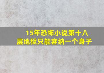 15年恐怖小说第十八层地狱只能容纳一个身子