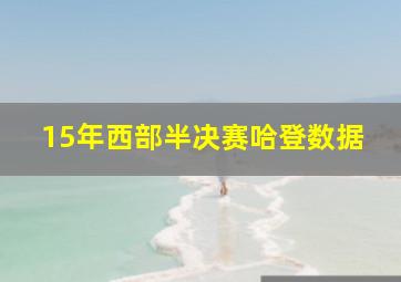 15年西部半决赛哈登数据