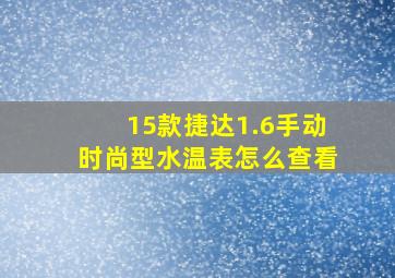 15款捷达1.6手动时尚型水温表怎么查看