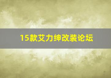 15款艾力绅改装论坛