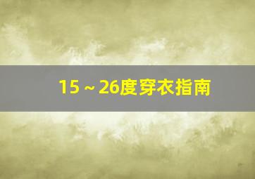 15～26度穿衣指南