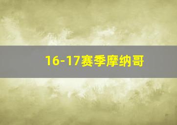 16-17赛季摩纳哥