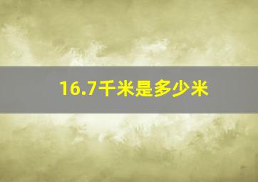 16.7千米是多少米