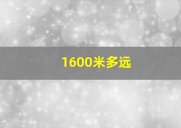 1600米多远