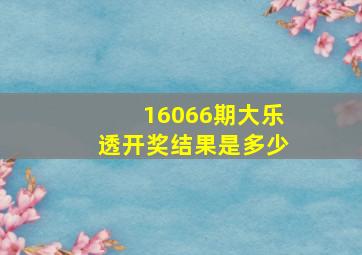 16066期大乐透开奖结果是多少