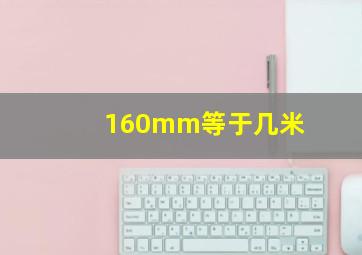 160mm等于几米