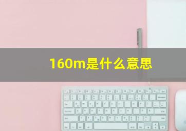 160m是什么意思