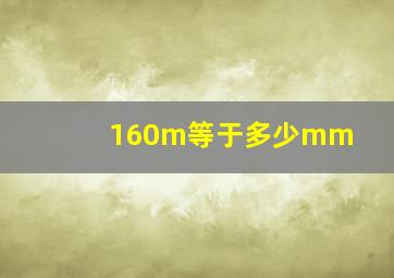 160m等于多少mm