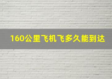 160公里飞机飞多久能到达