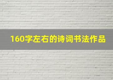 160字左右的诗词书法作品