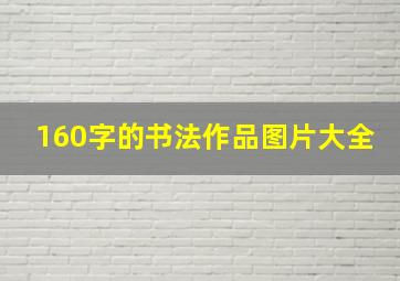 160字的书法作品图片大全