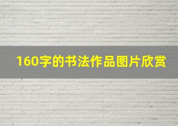 160字的书法作品图片欣赏