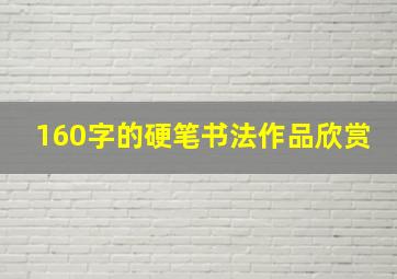 160字的硬笔书法作品欣赏