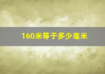 160米等于多少毫米