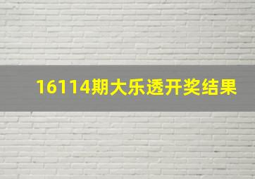 16114期大乐透开奖结果