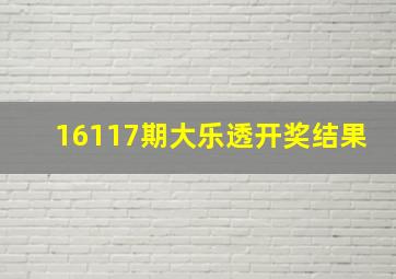 16117期大乐透开奖结果