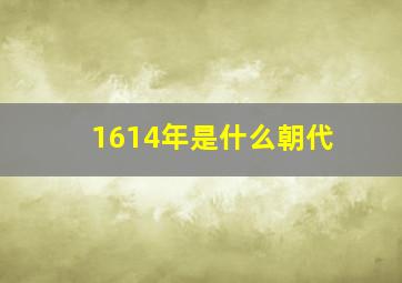 1614年是什么朝代