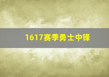 1617赛季勇士中锋