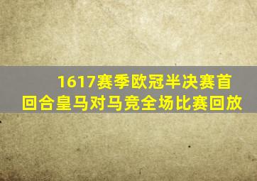 1617赛季欧冠半决赛首回合皇马对马竞全场比赛回放