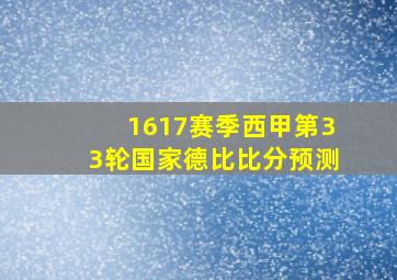 1617赛季西甲第33轮国家德比比分预测