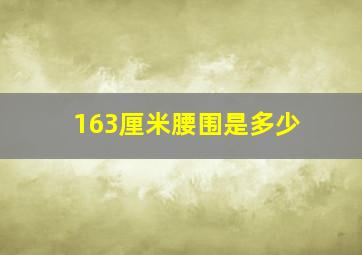 163厘米腰围是多少