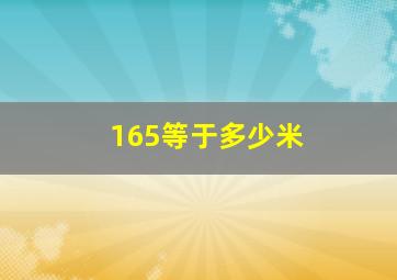 165等于多少米