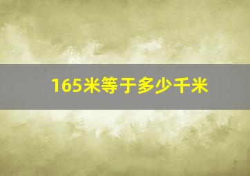 165米等于多少千米