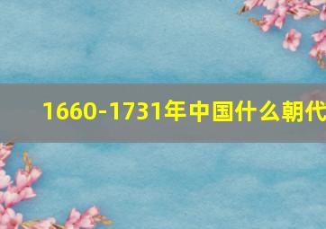 1660-1731年中国什么朝代