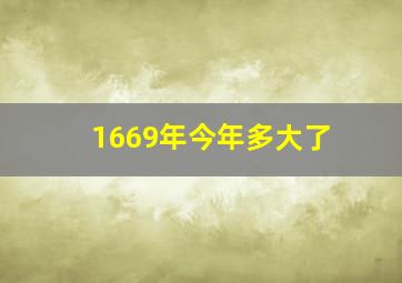 1669年今年多大了