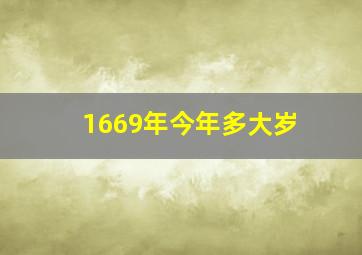 1669年今年多大岁