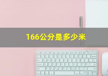 166公分是多少米