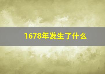 1678年发生了什么