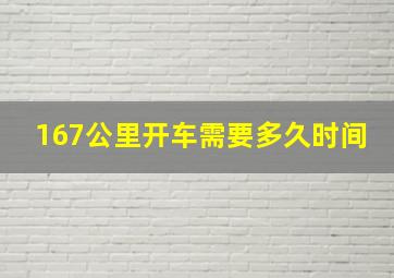 167公里开车需要多久时间