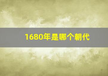 1680年是哪个朝代