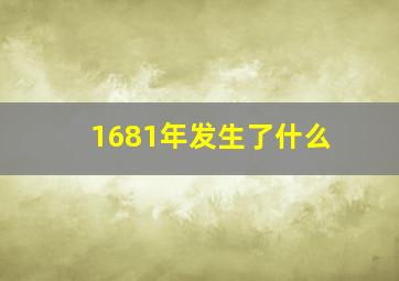 1681年发生了什么