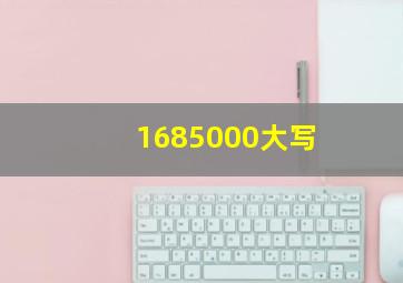 1685000大写