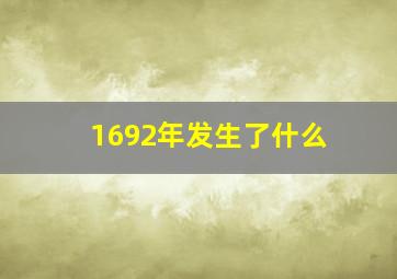 1692年发生了什么