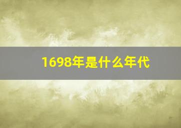 1698年是什么年代