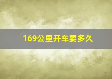 169公里开车要多久